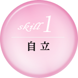 自立