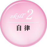 自律