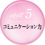 コミュニケーション力