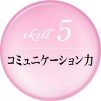コミュニケーション力