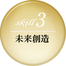 未来創造